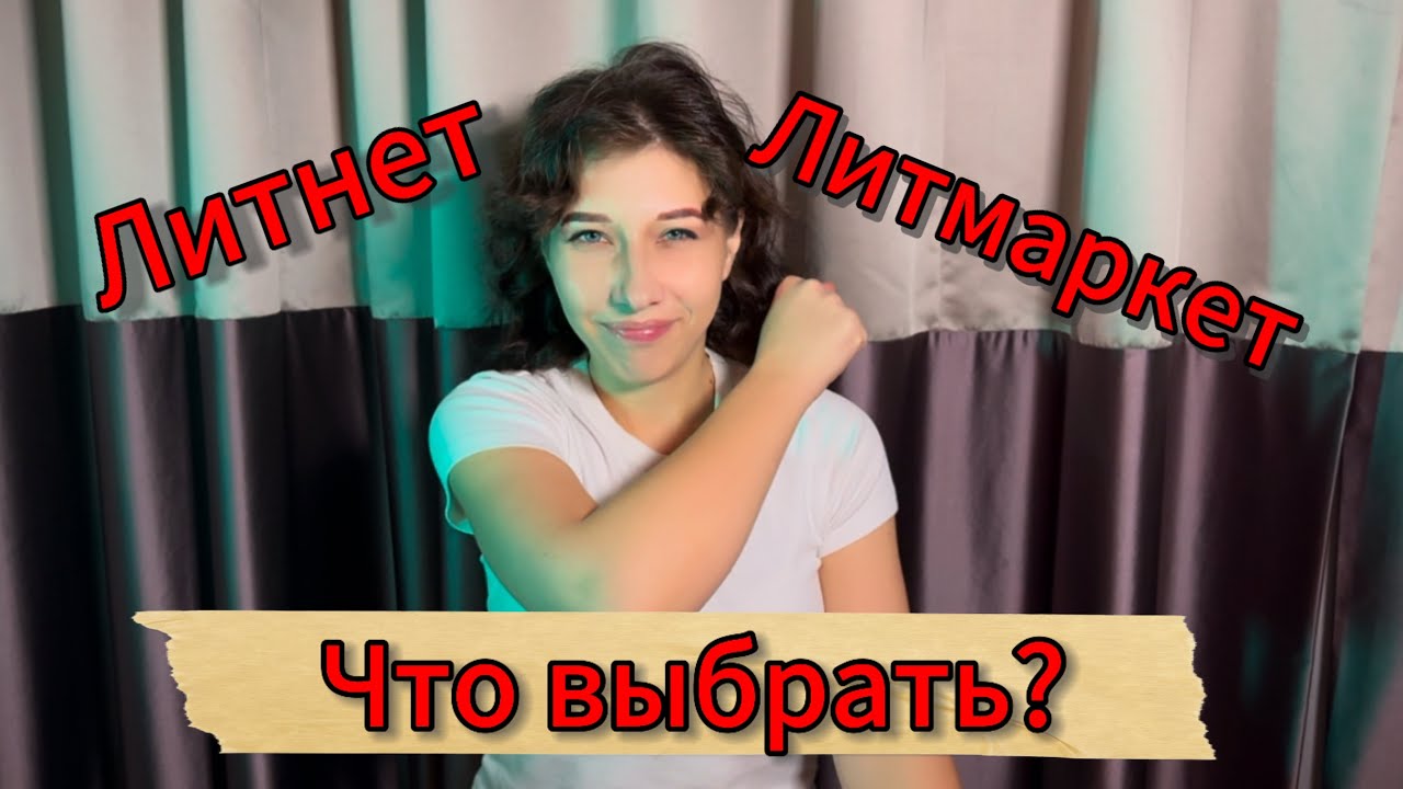 Где выкладывать свои книги? Мой опыт с Литнет и Литмаркет