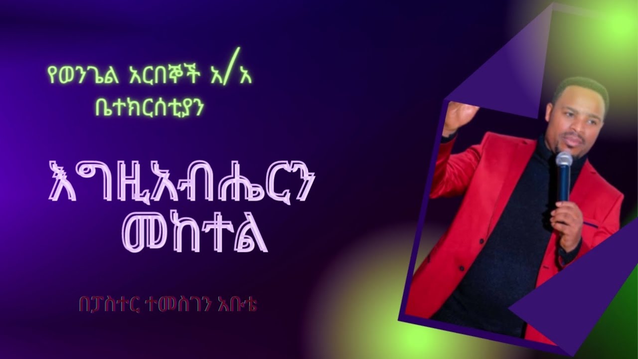 እግዚአብሔርን መከተል ፓስተር ተመስገን አቡቴ