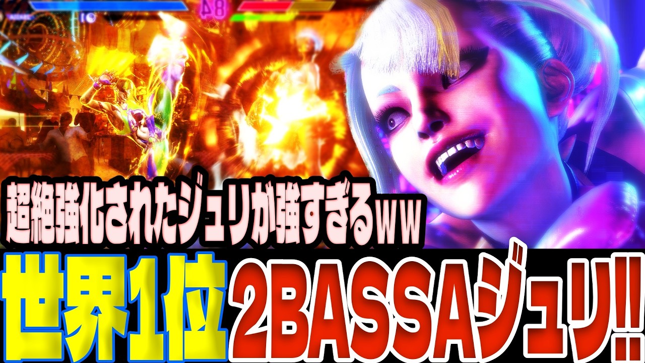 【スト6】MR1位2BASSAジュリ！超絶強化されたジュリが強すぎるｗｗ  2BASSA(ジュリ)【SF6】