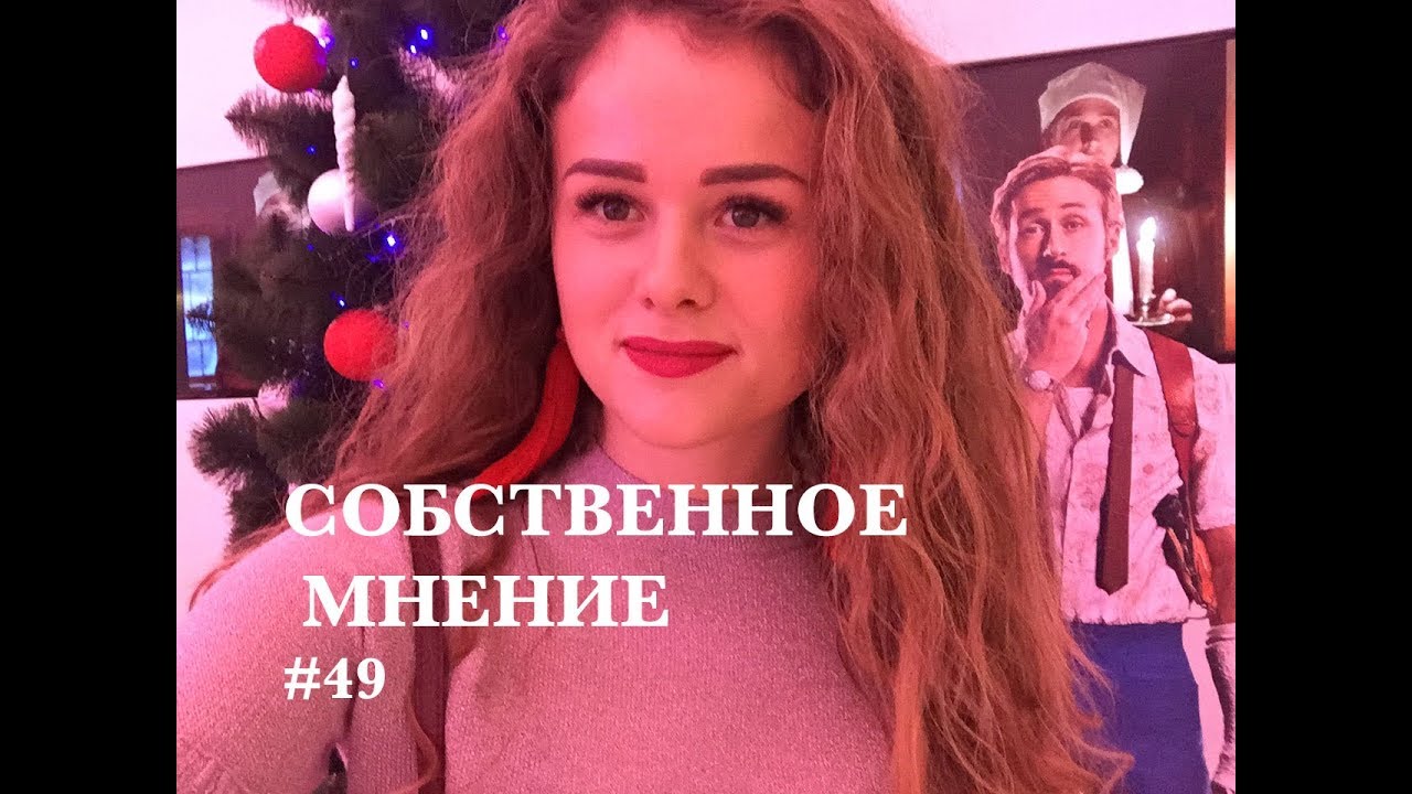 МНЕНИЕ. У МЕНЯ НЕТ СВОЕГО МНЕНИЯ #49