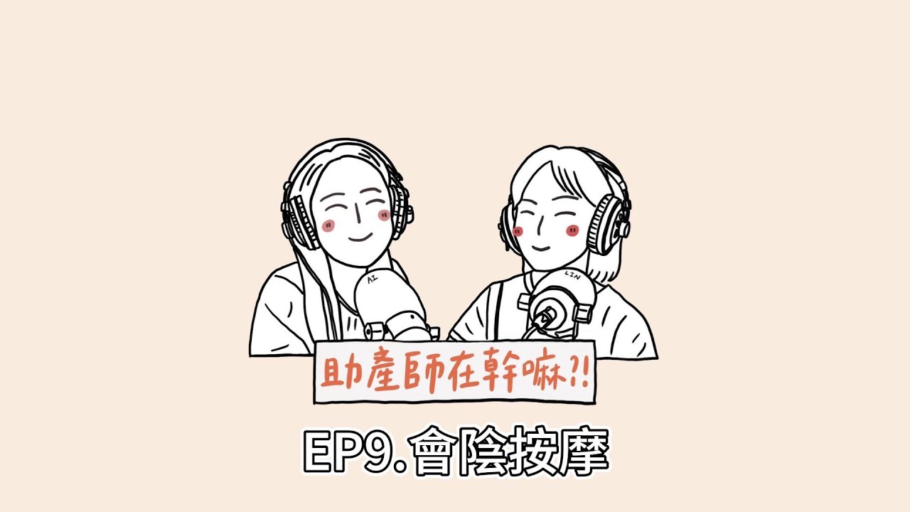 EP9.會陰按摩，助產師怎麼教?