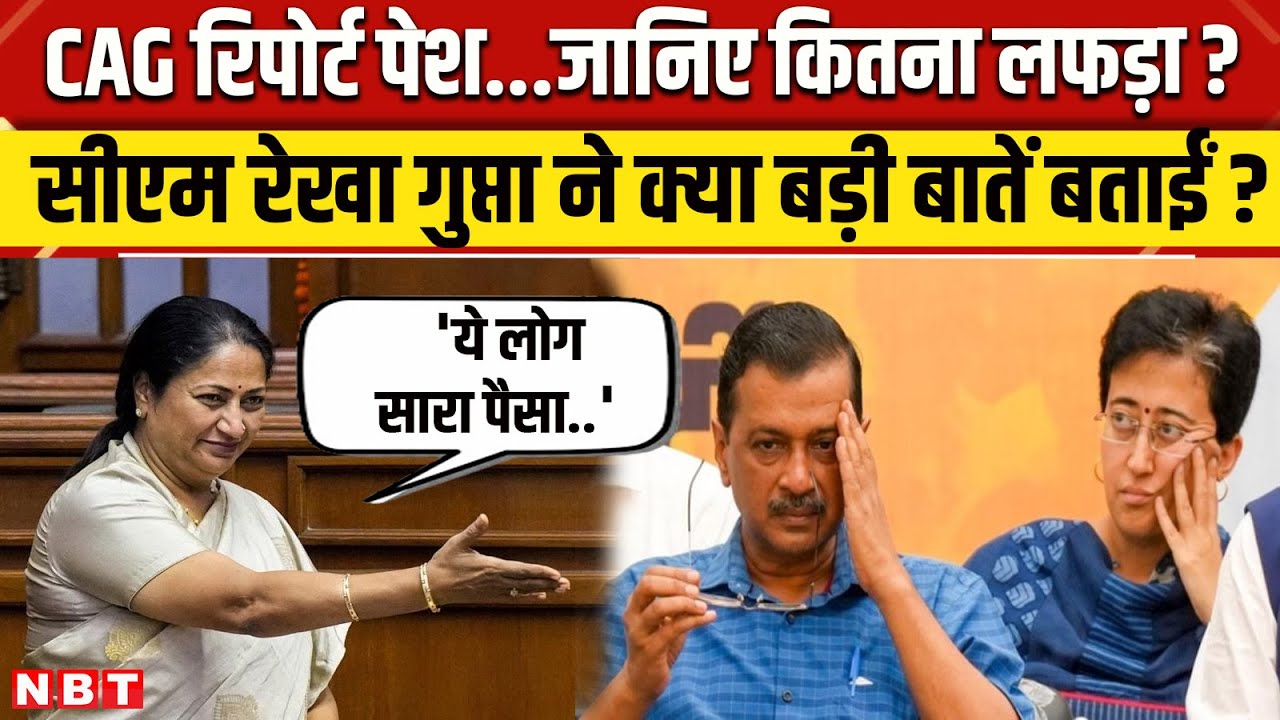 Delhi CM Rekha Gupta CAG Report:  स्वास्थ्य से लेकर शराब तक...लफड़ा ही लफड़ा! | Kejriwal | NBT News