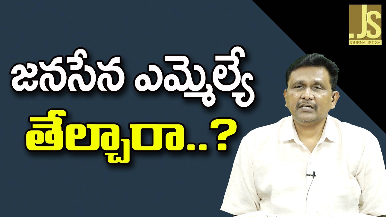 Janasena MLA Way ||  జనసేన ఎమ్మెల్యే తేల్చారా