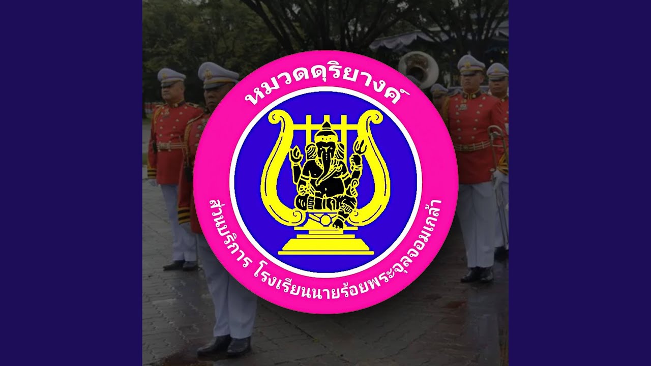 มาร์ช จปร.
