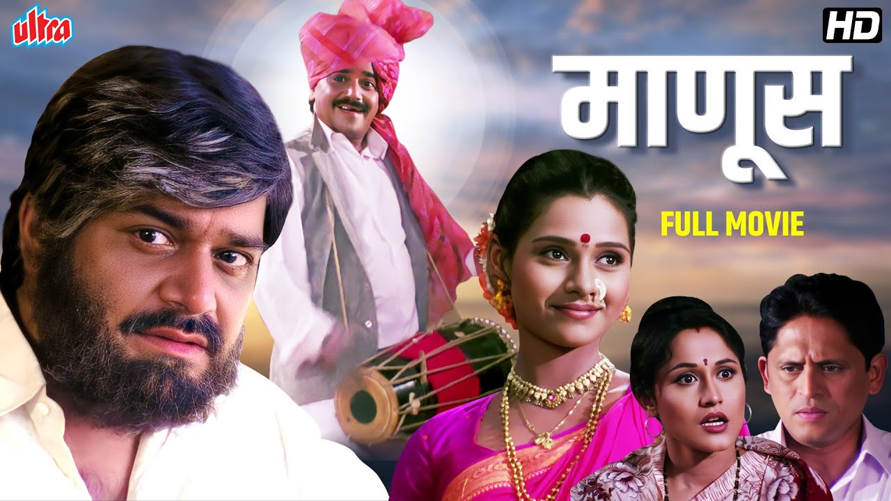 माणूस (MAANUS) - Laxmikant Berde, Nishigandha Wad, Uday Tikekar - Superhit Marathi Movie - Full HD
