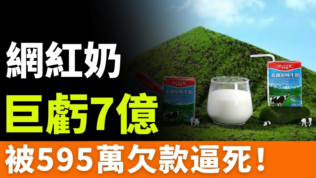 完了！奶中茅臺，巨虧7億！被595萬欠款逼死！創始人白手起家，「新疆之光」淪為老賴，，網紅乳企終於遭報應：麥趣爾敗在流量，還是敗在野心？