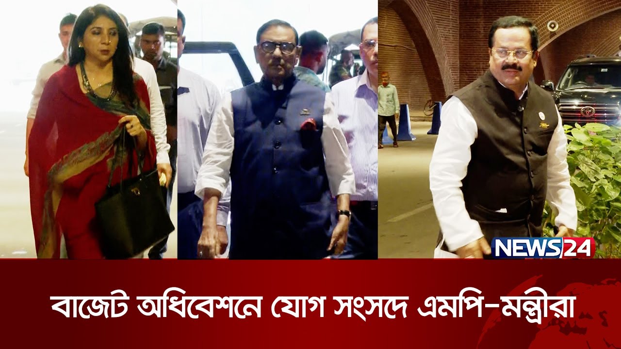 বাজেট অধিবেশন: সংসদে এমপি-মন্ত্রীরা | Bangladesh National Budget 2024-2025 | News24