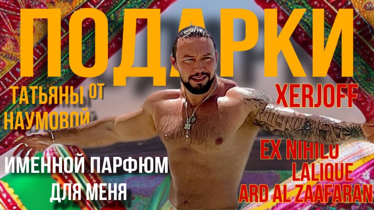 ОБЗОР ПОДАРКОВ🎁 ИМЕННОЙ ПАРФЮМ ДЛЯ МЕНЯ🐎 LALIQUE, XERJOFF, ARD AL ZAAFARAN, EX NIHILO🔥