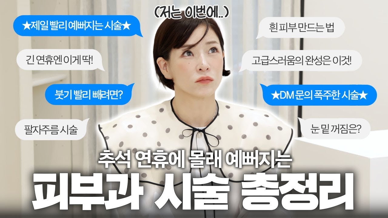추석 연휴에 몰래 예뻐지는 비법! 피부과 시술 총정리