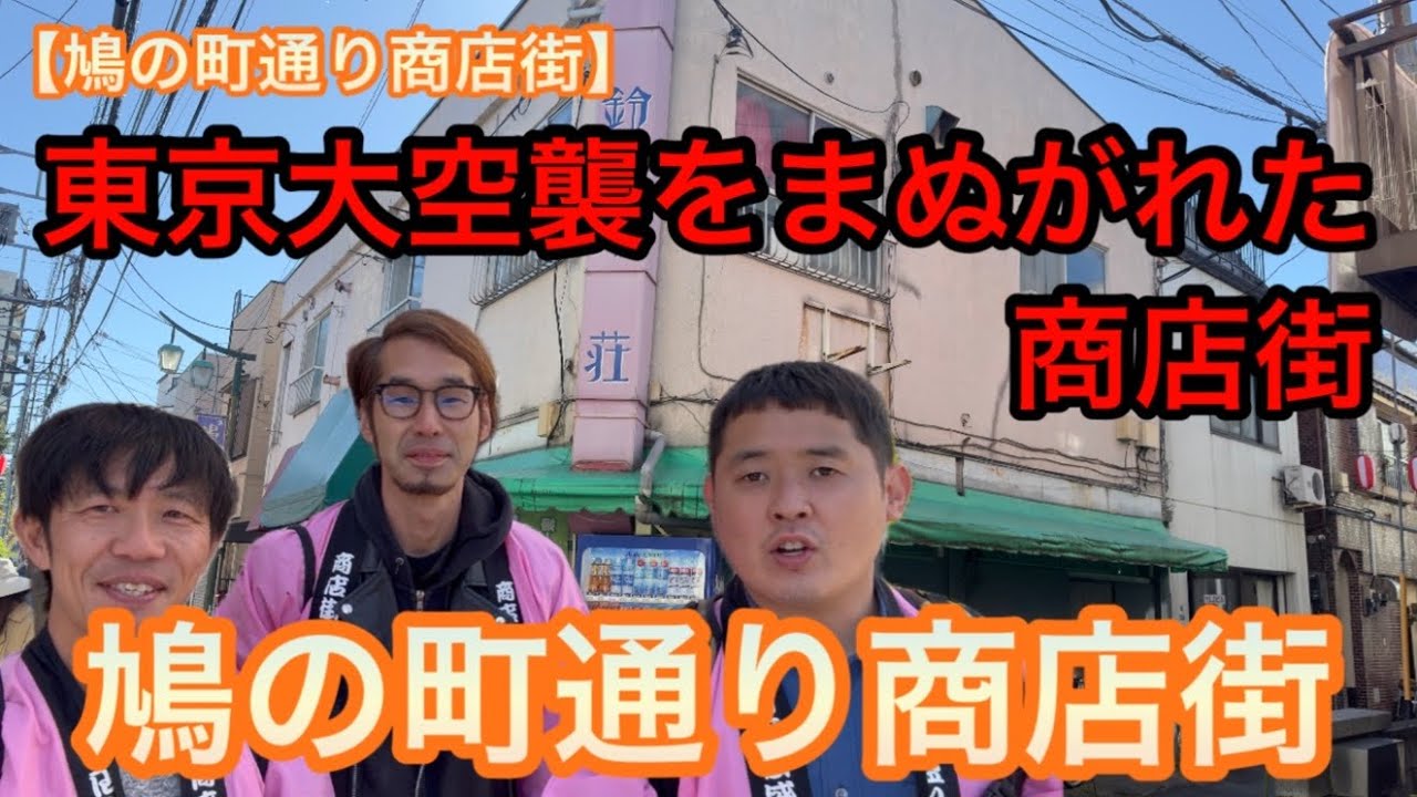 【鳩の町通り商店街】「東京大空襲をまぬがれた商店街」を練り歩く