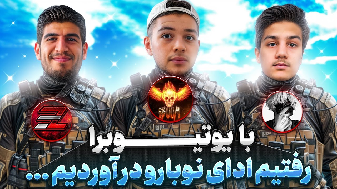 با یوتیوبرای مولتی رفتیم ادای نوب سگارو در آوردیم !! 😂 آخرش پرو شدیم پارشون کردیم …