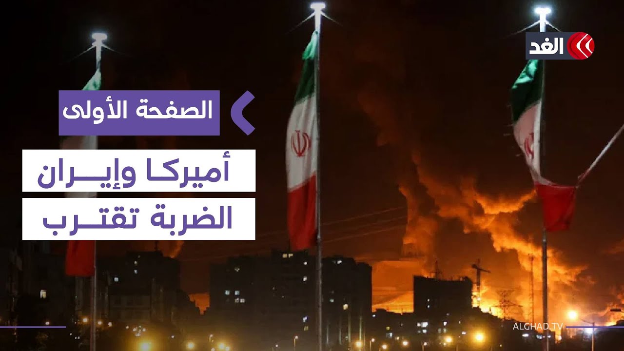 نقترب من الضربة الأميركية ضد إيران   والمفاوضات لن تمنعها   باحث يتوقع مآلات الأحداث#الصفحة الأولى