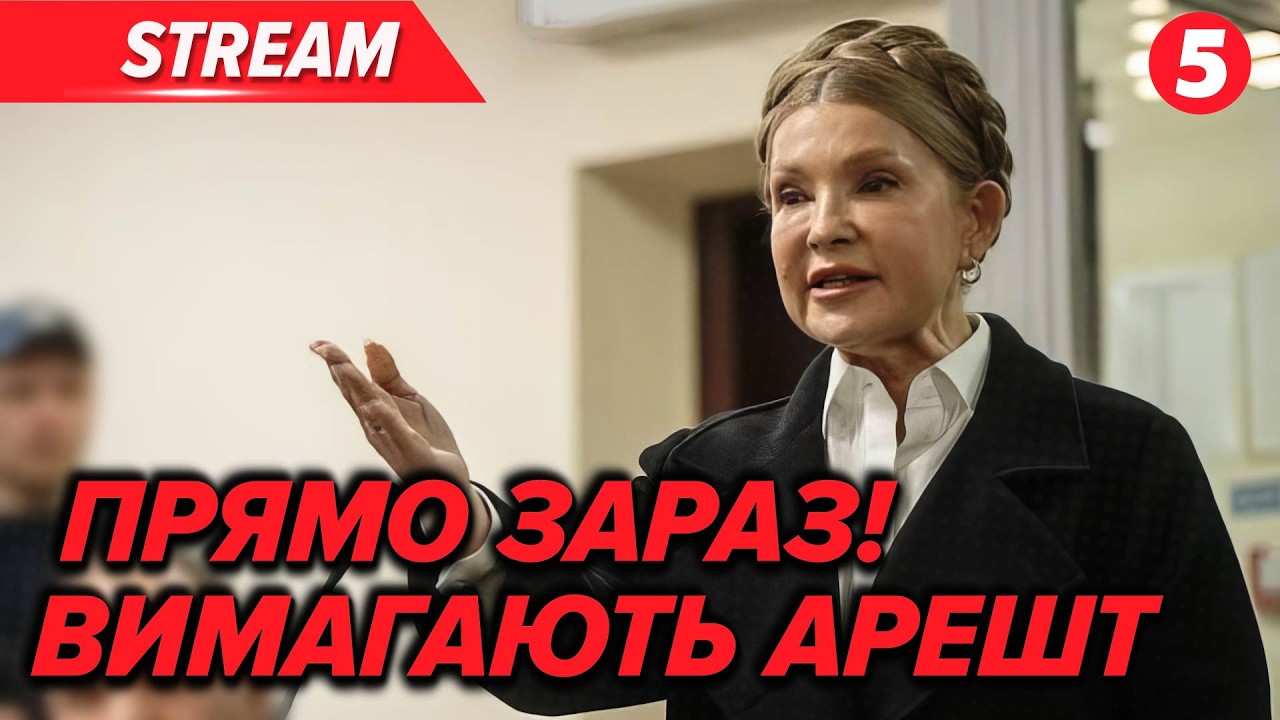 ⚡️ТЕРМІНОВО! Скандал на СУДІ ТИМОШЕНКО. Оголосили про АРЕШТ майна? Нові деталі СПРАВИ