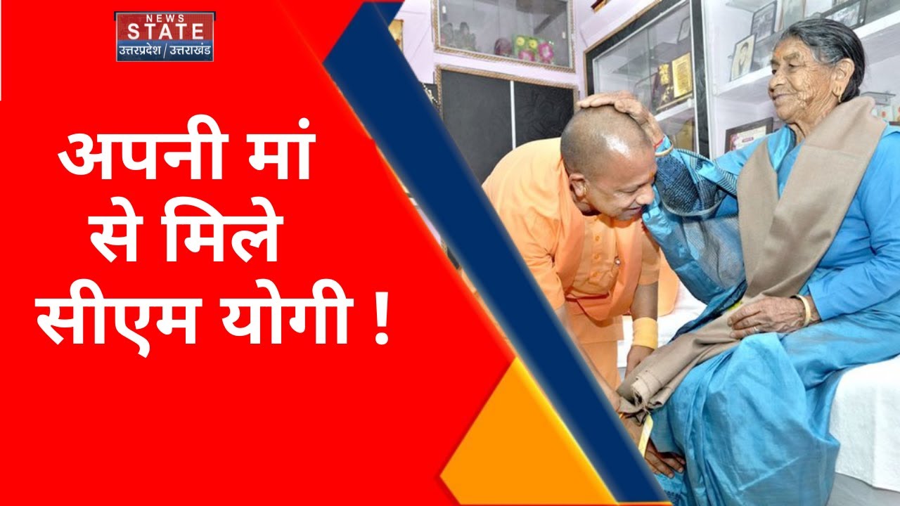 CM Yogi Meet His Mother : सीएम योगी ने अपना वादा किया पूरा , अपनी मां से मिलने पहंचे ! Uttarakhand