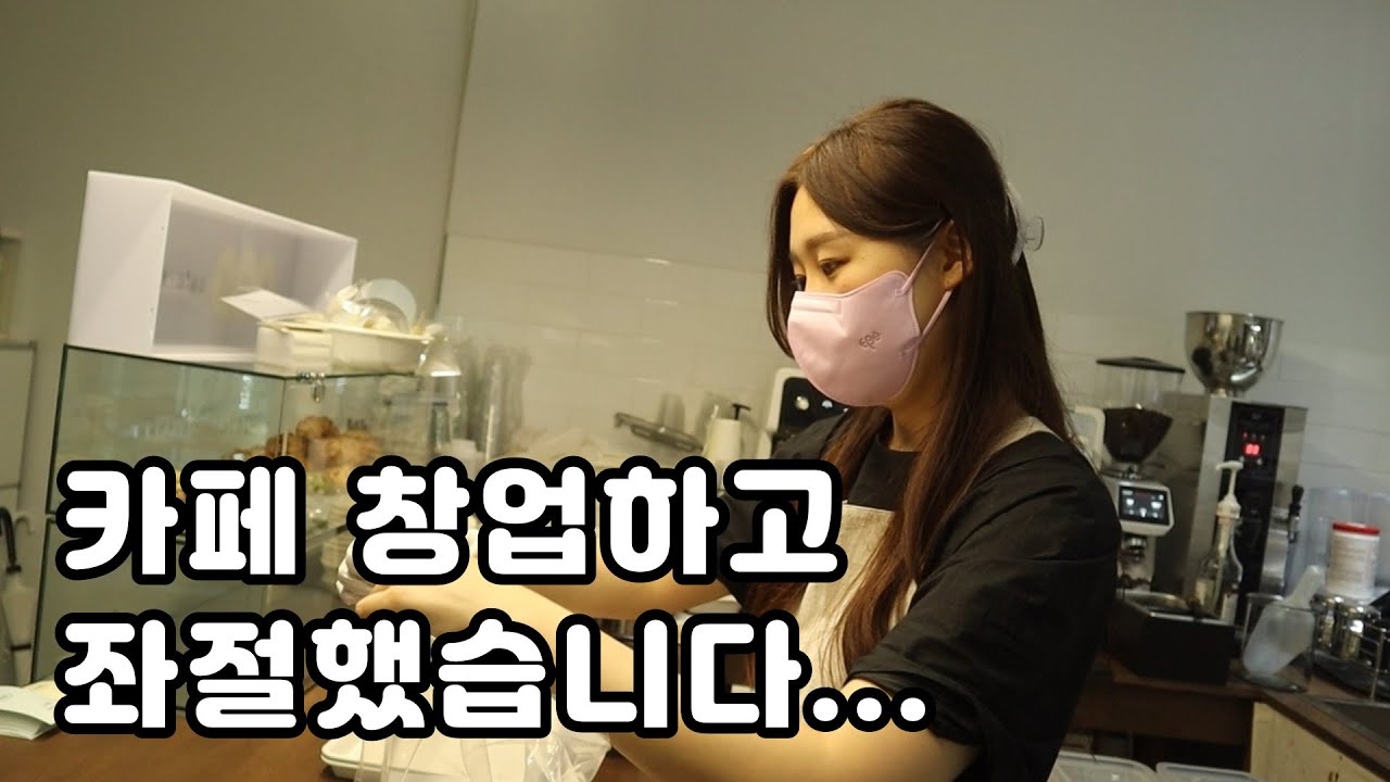 쉬는 날 다 포기하고 수제 디저트 카페 창업한 20대 여사장님