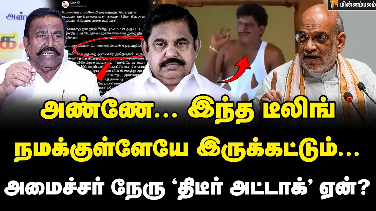 வார்த்தைக்கு வார்த்தை வடிவேலுவா? TTV -அன்புமணியையும் விட்டு வைக்கல... | KN Nehru | EPS | AmitShah