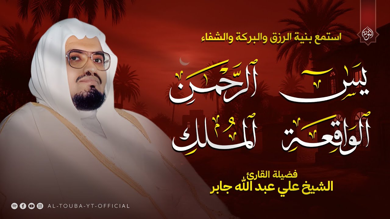 سورة يس و الرحمن والواقعة والملك | استمع بنية الرزق والخير بإذن الله | الشيخ علي جابر
