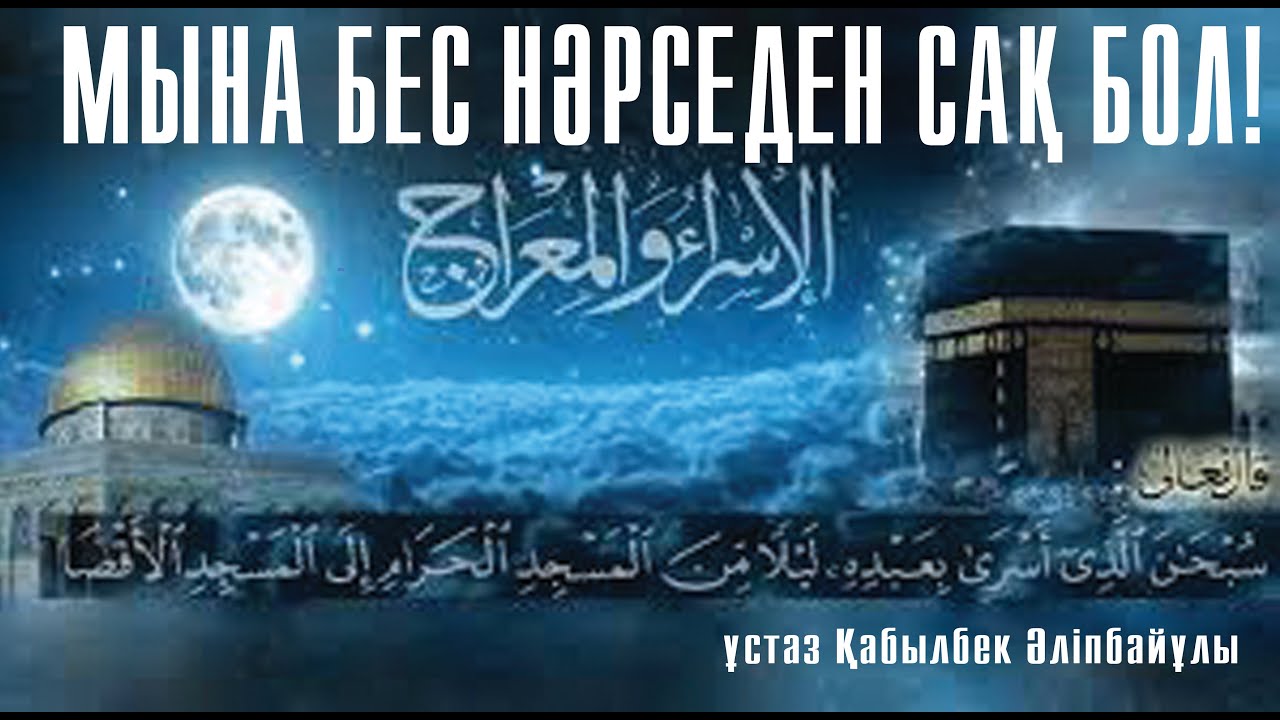 Бес нәрсені жақсы көріп қалсаң, Алла сені қор етеді / ұстаз Қабылбек Әліпбайұлы 💚 АЛИ студиясы
