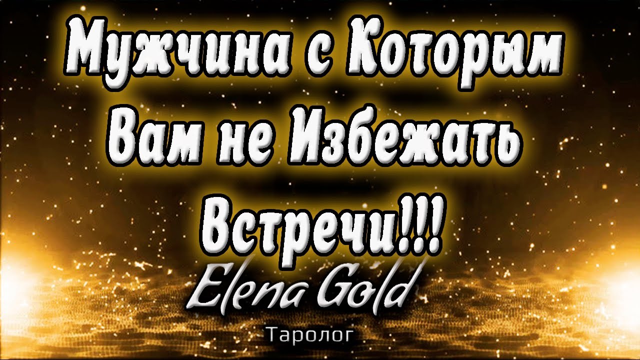 Мужчина с Которым Вам не Избежать Встречи! Таро от @ElenaGoldTaro
