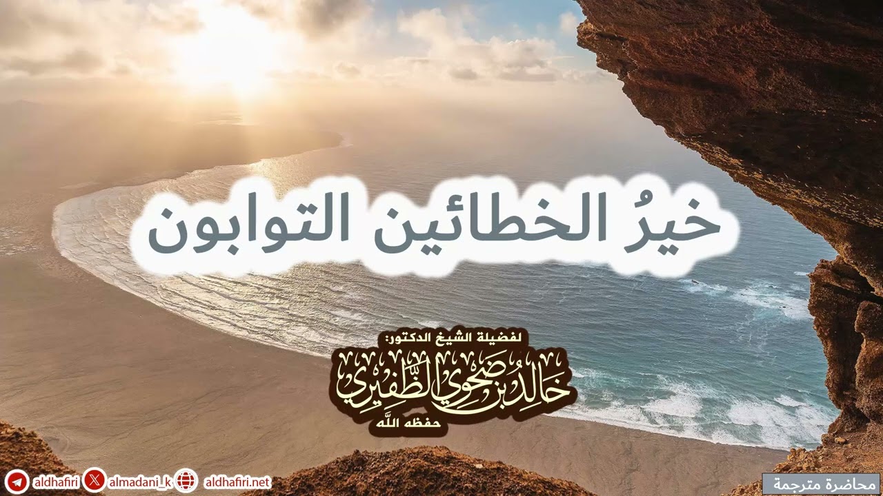 خير الخطائين التوابون (مترجمة)