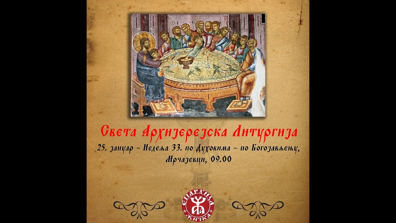 Беседа Архиепископа и Митрополита жичког Г. Јустина - Недеља 33. по Духовима – по Богојављењу