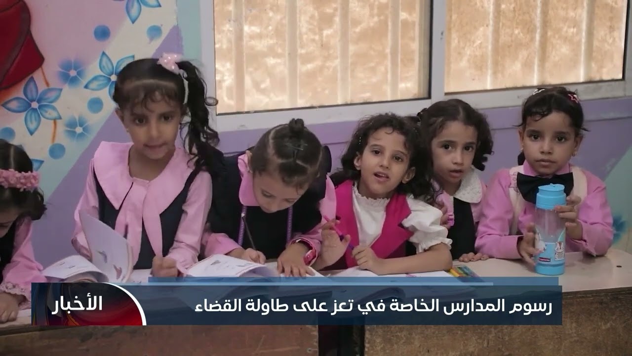رسوم المدارس الخاصة في تعز على طاولة القضاء| تقرير: فؤاد مقبل