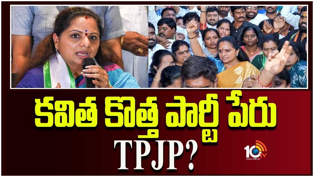 కవిత కొత్త పార్టీ TPJP? | Kalvakuntla Kavitha May Anounce New Political Move in Telangana | 10TV