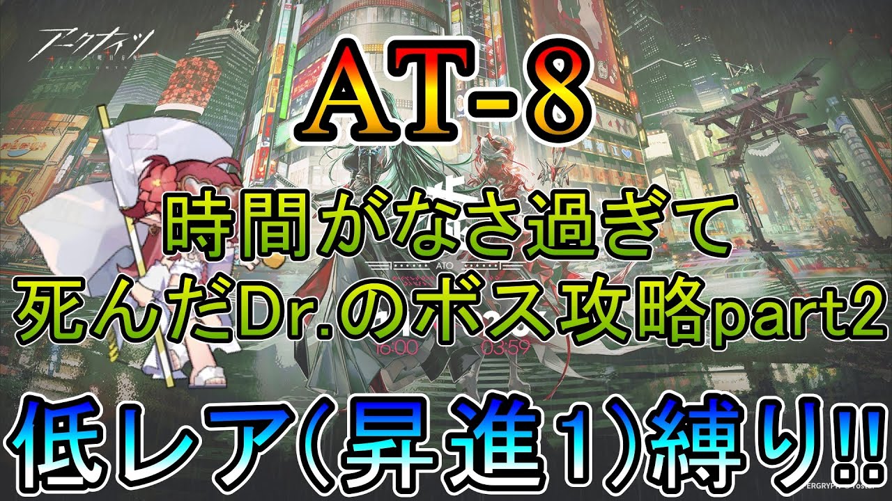 【アークナイツ】 墟 　AT-8  今月は死んだDr.のボスステージ攻略 part2　　低レア(昇進1)縛り【縛り配信】
