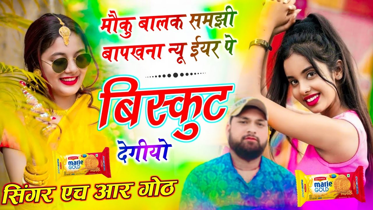 #trending song ~ New year 2026 ~ मोकू बालक समझी बापखना न्यू ईयर पे बिस्कुट देगीयो ~ Singer HR Goth 
