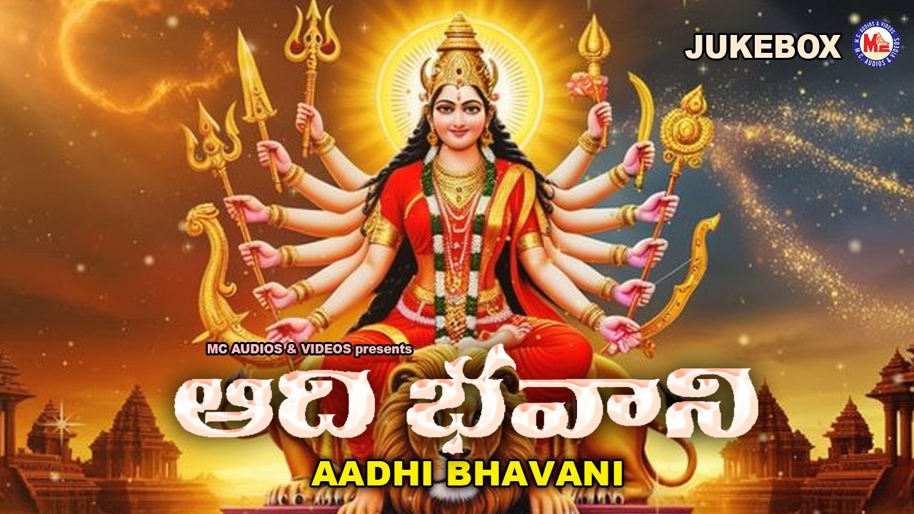 ఆది భవానీ | Aadhi Bhavani | Beautiful Devotional Songs of Devi | Devi Songs Telugu