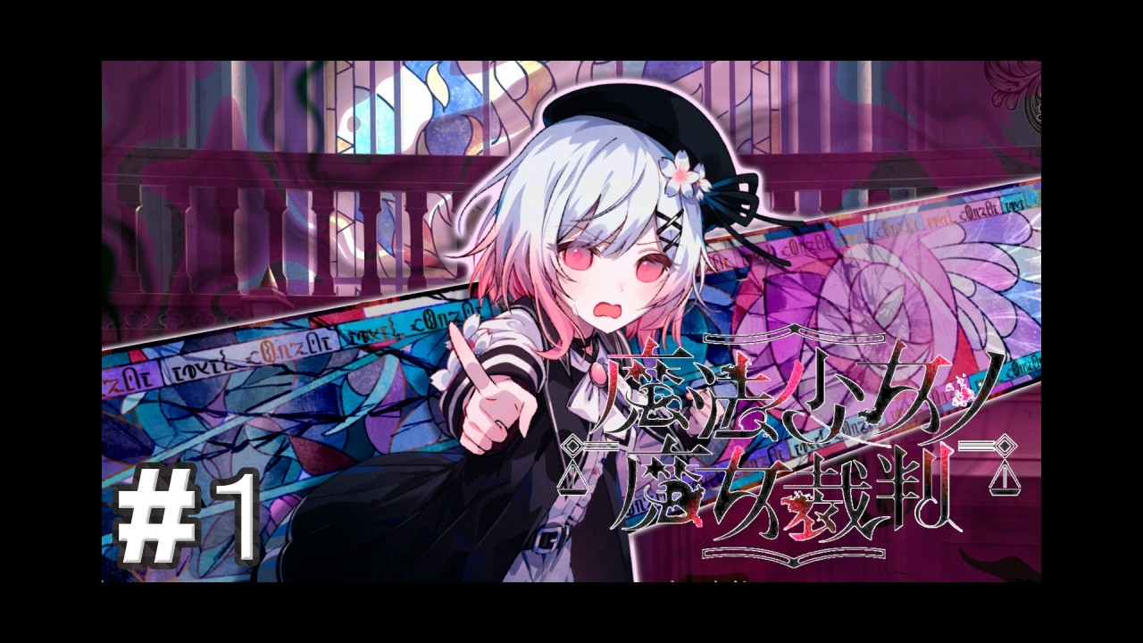 ＃1『魔法少女ノ魔女裁判』監獄監視官のざくちょー出撃！