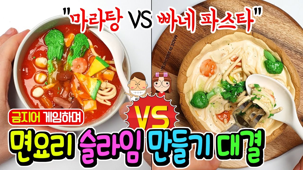 랜덤 금지어 게임하면서 요즘 핫한 마라탕 VS 빠네 파스타 슬라임 만들기 대결 │침샘 배고픔 주의ㅋㅋ │잼난 NG와 벌칙영상 │SLIME 하루아루TV