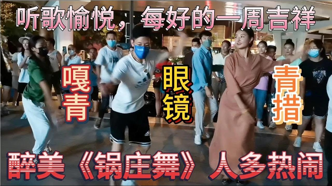 成都罗马假日广场，锅庄舞《画你》《卓玛》听歌观舞周末吉祥好运