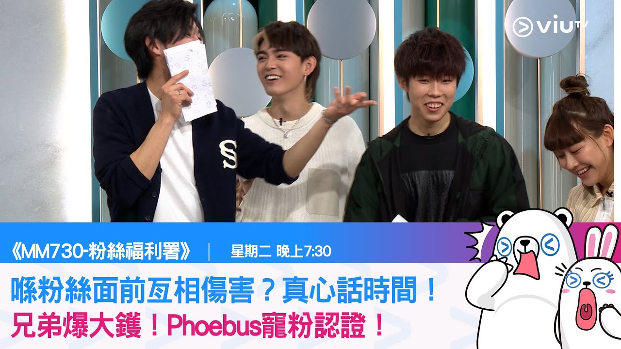《MM730 粉絲福利署》喺粉絲面前亙相傷害？真心話時間！兄弟爆大鑊！Phoebus寵粉認證！