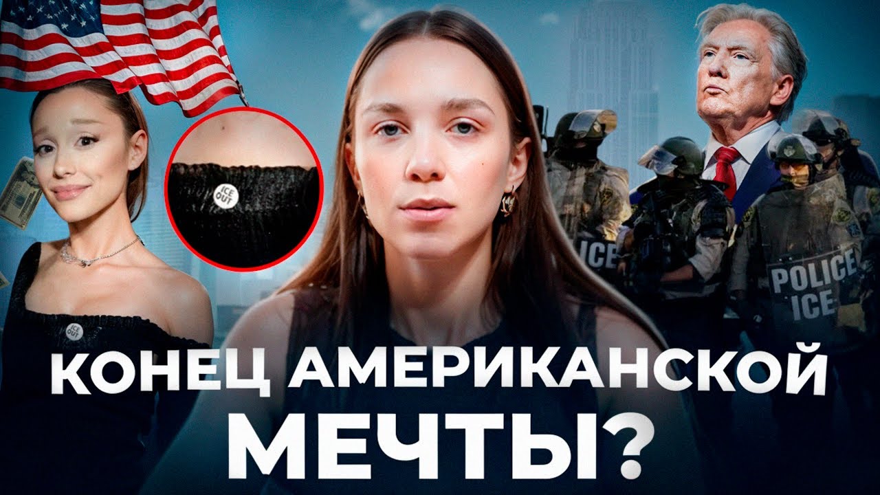 Рейды ICE, депортации и протест Голливуда: как Трамп ломает бренд США