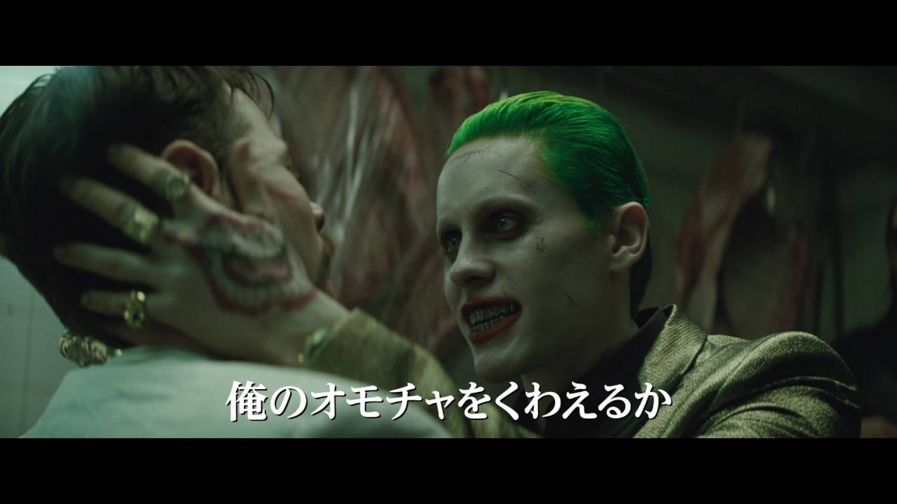 映画『スーサイド・スクワッド』ジョーカー映像【HD】2016年9月10日公開