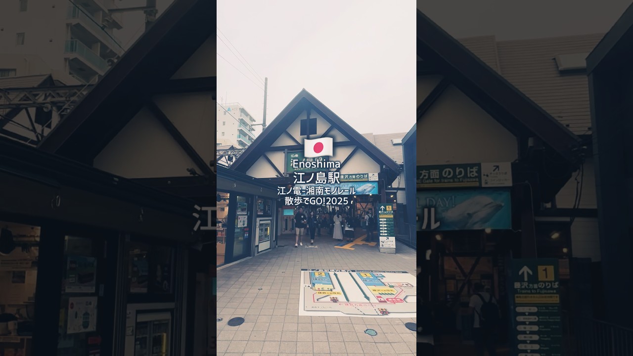 え？こんなに近いの？江ノ電、湘南モノレール江ノ島駅　#江ノ島駅　#湘南モノレール #江ノ電 #散歩でgo #旅行 #散歩 #神奈川県 #travel #japan #enoshima