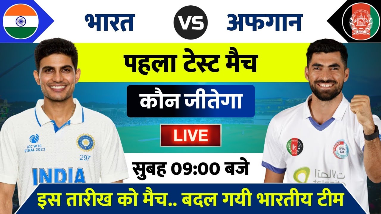 India vs Afghanistan Test Match 2026 | IND vs AFG Test Match Kab Hai | India Ka Match Kab Hai