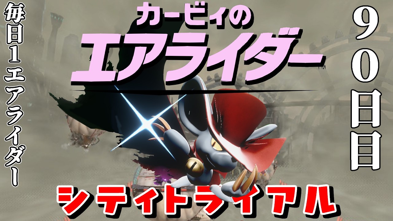 [90日目]1日１回エアライダー[シティトライアル]