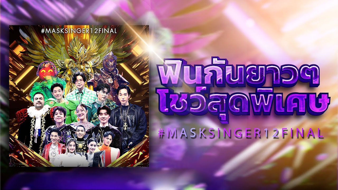 ฟินกันยาวๆ กับ โชว์สุดพิเศษ Mask Singer 12 (รอบ Final) | Mask Singer 12