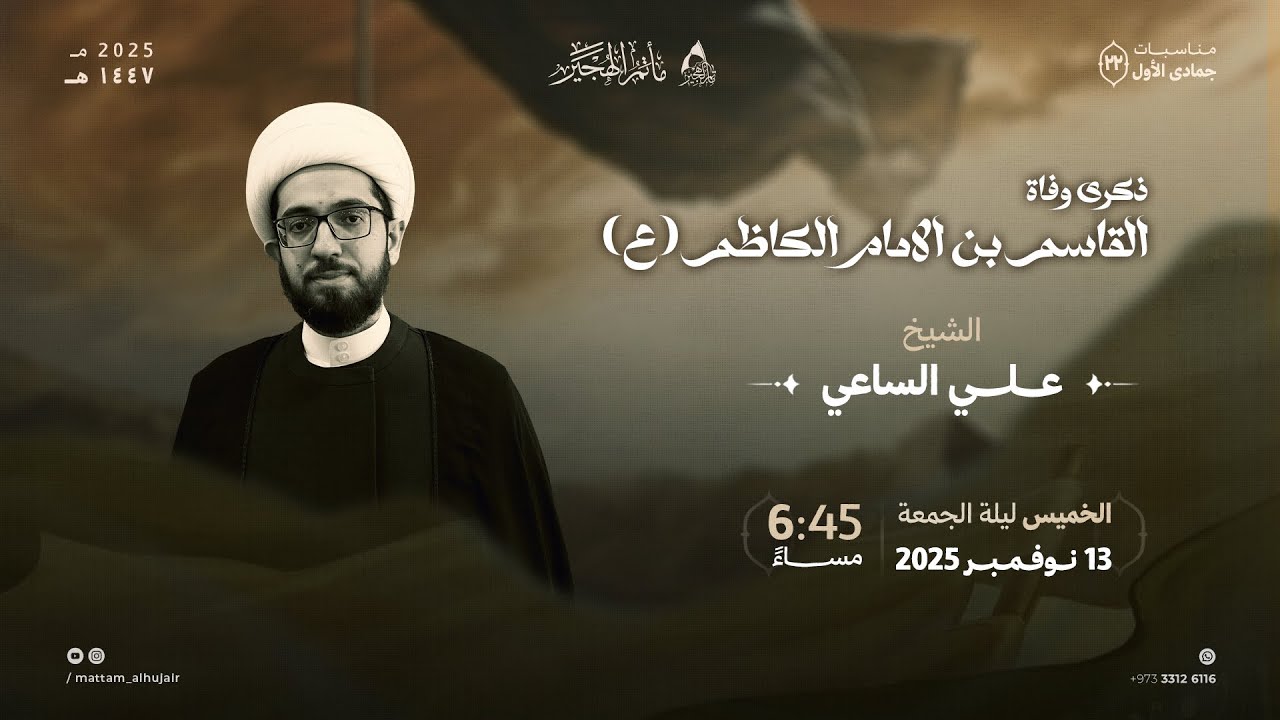 مباشر | ذكرى وفاة القاسم بن الامام الكاظم (ع) | الشيخ علي الساعي | ليلة 22 جمادى الأول ١٤٤٧هـ