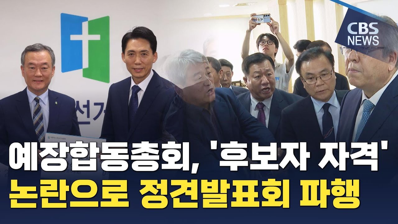 [CBS 뉴스] 예장합동총회, '후보자 자격' 논란으로 정견발표회 파행