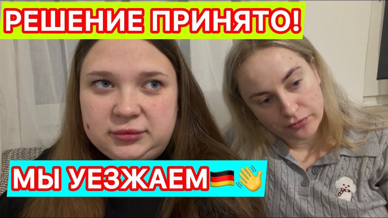 ЭТО КОНЕЦ.МЫ ПОКИДАЕМ ГЕРМАНИЮ