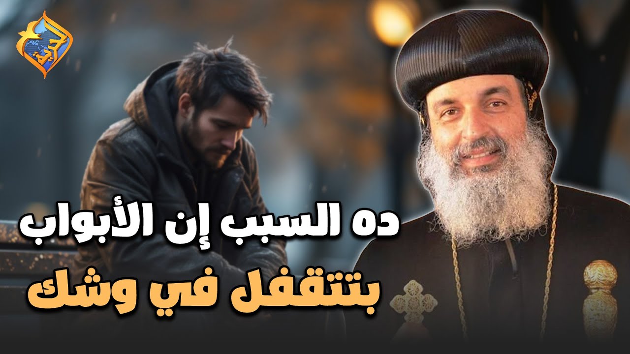 كل ما يتقفل باب في وشك اعرف ان ده السبب 🛑😔 نيافة الانبا مقار #قناة_الحرية