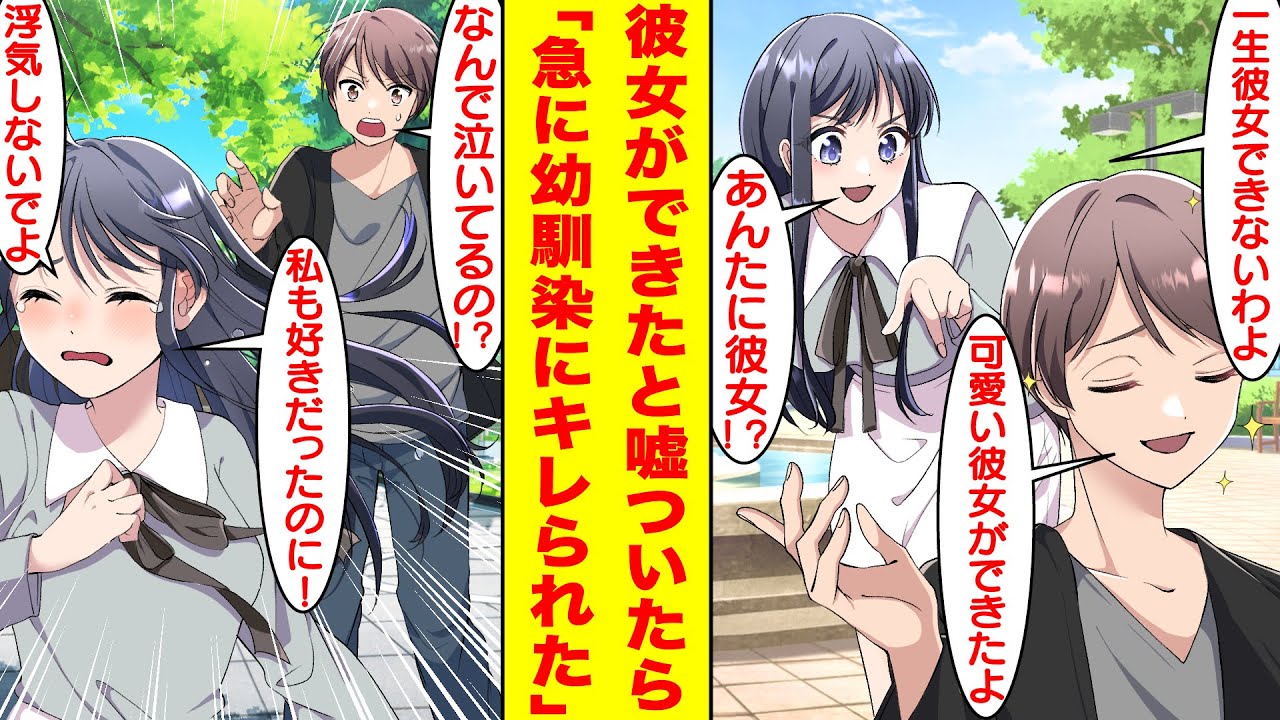 【漫画】美人な幼馴染がモテないオタクな俺に「アンタには一生彼女できない」とバカにしてくるので、可愛い彼女ができたと嘘をついてみた。すると、俺に嫉妬してるかのようにキレてきた【胸キュン漫画】【恋愛漫画】