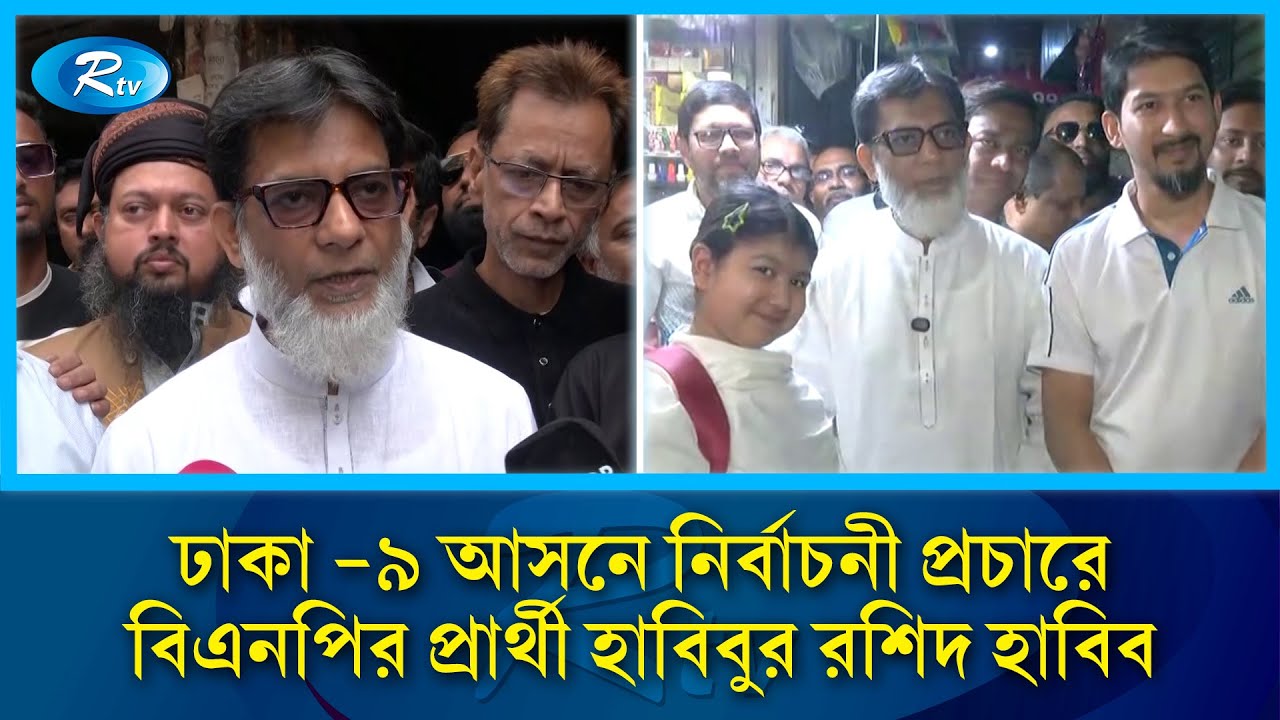 ঢাকা -৯ আসনে নির্বাচনী প্রচারে বিএনপির প্রার্থী হাবিবুর রশিদ হাবিব | Habibur Rashid Habib |Rtv News