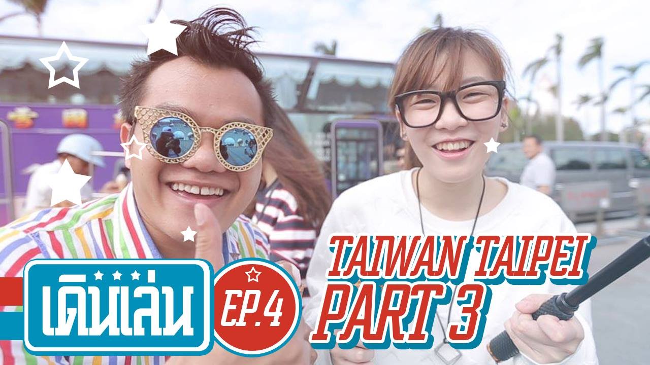 เดินเล่น EP.04 ชมวิวบนยอดภูเขาช้าง Feat. S.White (Part 3/3)