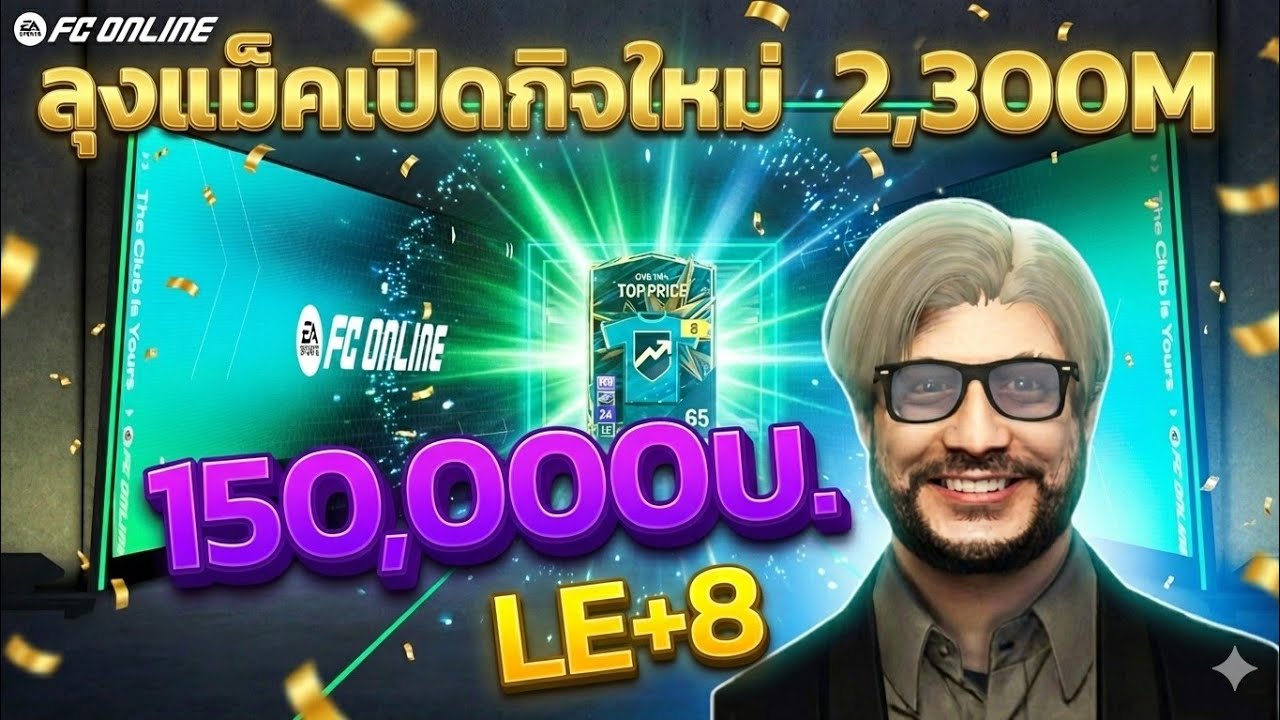 ลุงแม็คเปิดกิจใหม่ 150,000 บาท LE+8 Mโคตรเยอะ FC online