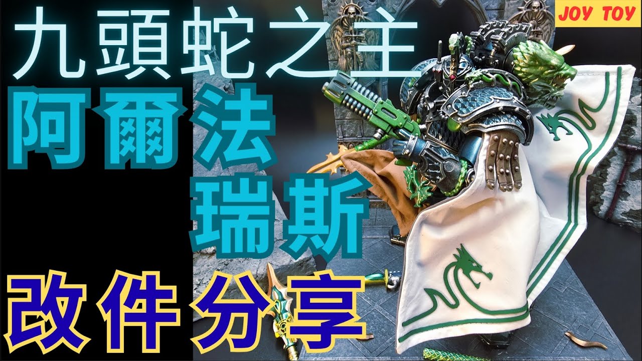《WARHAMMER 30K-JOY TOY》基因原體阿爾法瑞斯來啦！Alpharius披風與武器改件分享，意外還原被斬殺場景！？#joytoy #warhammer40k #customparts