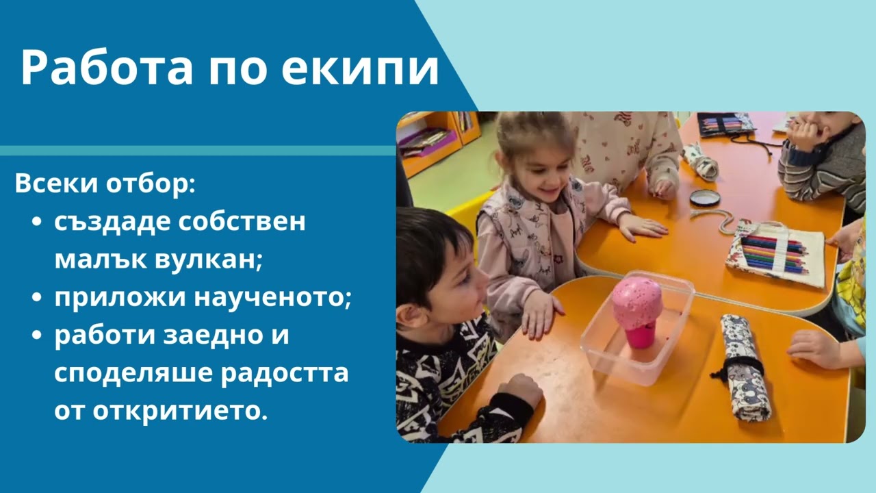 Играй, твори, откривай